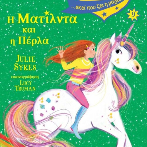 Ακαδημία Μονόκερων Νο9