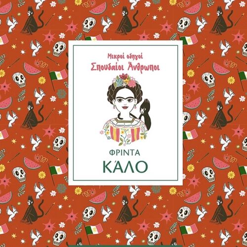 ΦΡΙΝΤΑ ΚΑΛΟ