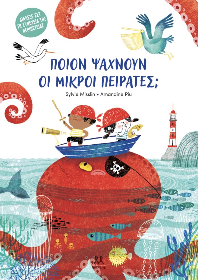 πειρατές πειρατές