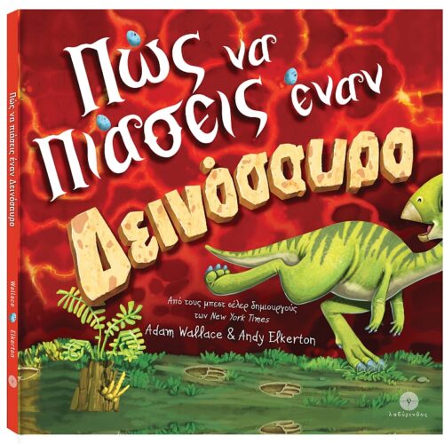 Πώς να πιάσεις έναν δεινόσαυρο