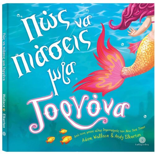 Πώς να πιάσεις μια γοργόνα