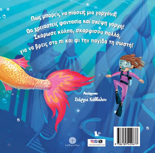 Πώς να πιάσεις μια γοργόνα 3 Πώς να πιάσεις μια γοργόνα