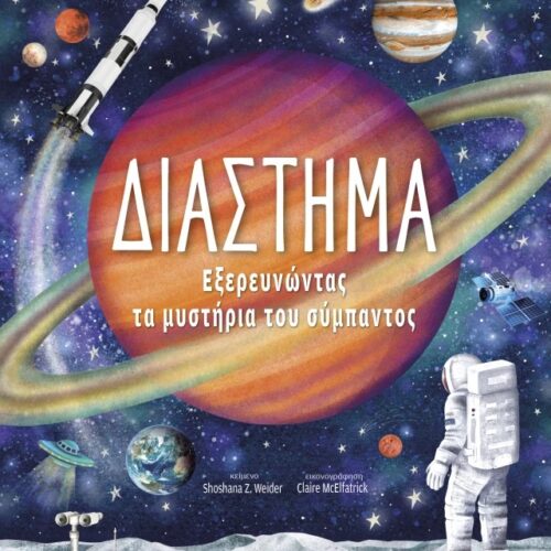 Διάστημα – Εξερευνώντας τα Μυστήρια του Σύμπαντος
