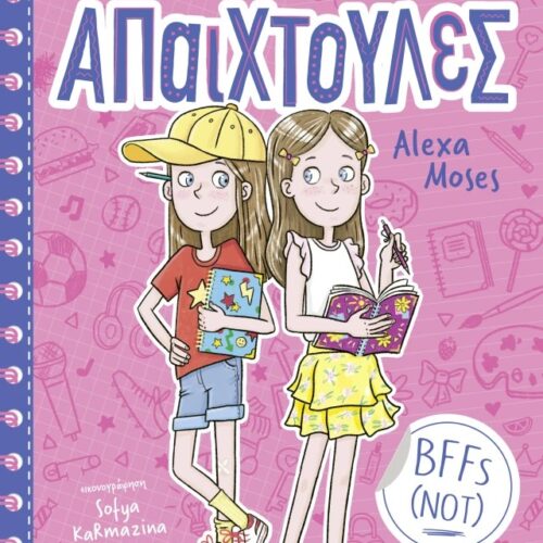 Απαιχτούλες