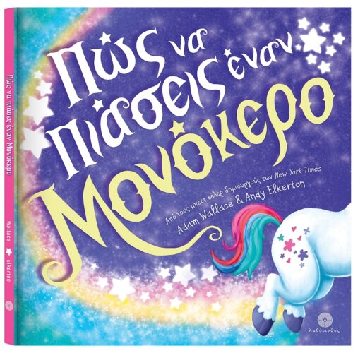 Πώς να πιάσεις έναν μονόκερο