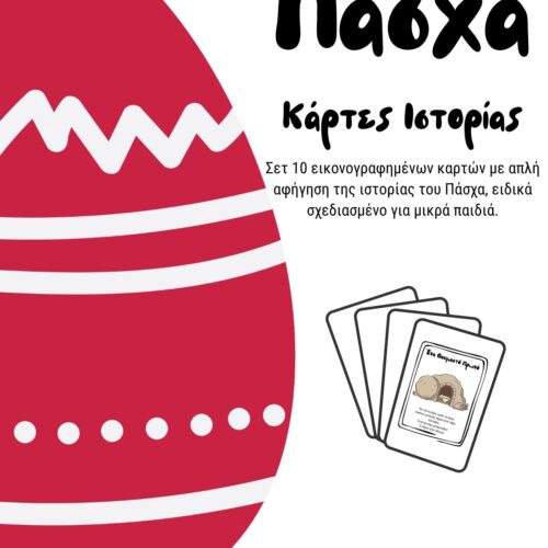 Κάρτες Ιστορίας