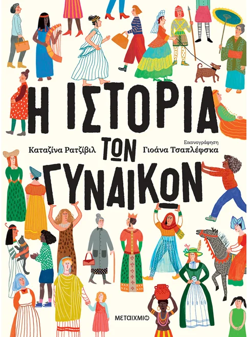 η ιστορία των γυναικών η ιστορία των γυναικών