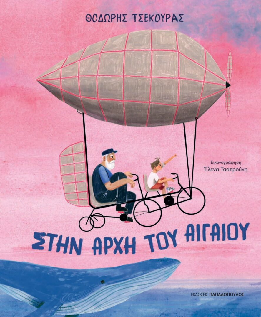 ΣΤΗΝ ΑΡΧΗ ΤΟΥ ΑΙΓΑΙΟΥ 1 ΣΤΗΝ ΑΡΧΗ ΤΟΥ ΑΙΓΑΙΟΥ