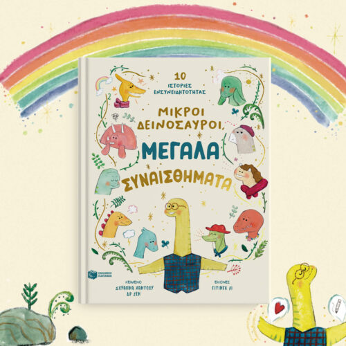Μικροί δεινόσαυροι, μεγάλα συναισθήματα