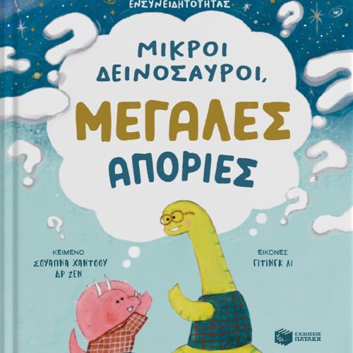 Μικροί δεινόσαυροι, μεγάλες απορίες