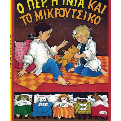 Ο Περ, η Ιντα και το μικρούτσικο
