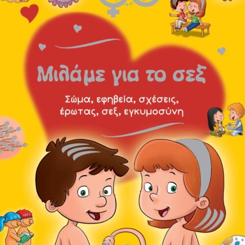 Μιλάμε για το σεξ