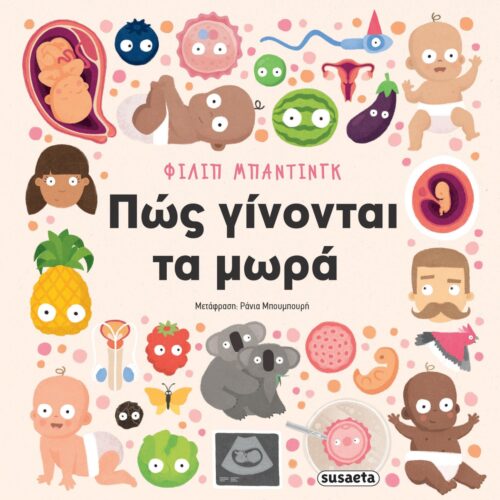 Πώς γίνονται τα μωρά