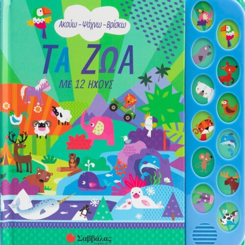 Τα ζώα με 12 ήχους