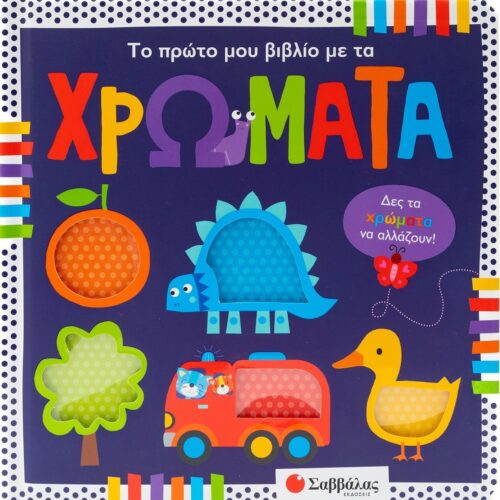 Το πρώτο μου βιβλίο με τα χρώματα