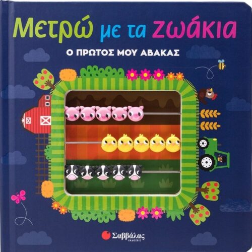 Μετρώ με τα ζωάκια