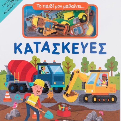 Το παιδί μου μαθαίνει... Κατασκευές