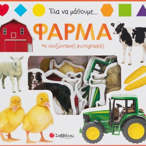 Έλα να μάθουμε... Φάρμα