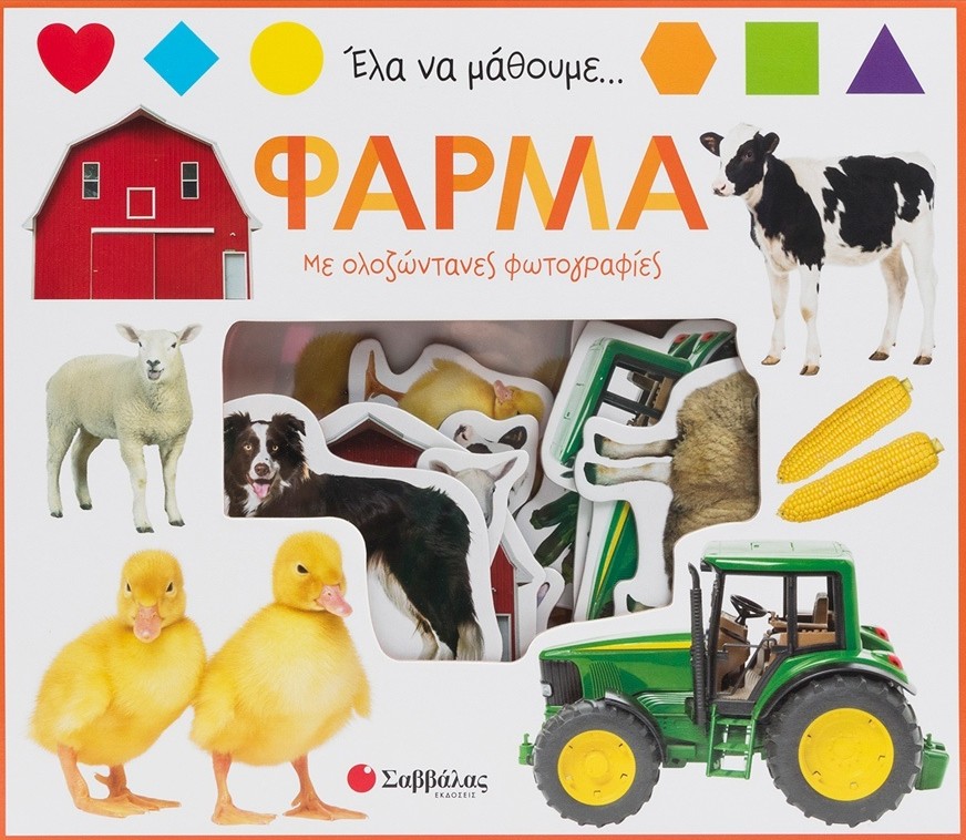 Φάρμα 1 Έλα να μάθουμε... Φάρμα