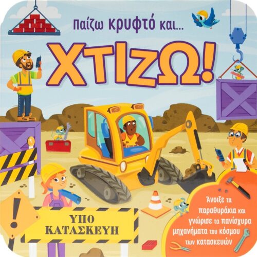 Παίζω κρυφτό και... Χτίζω!