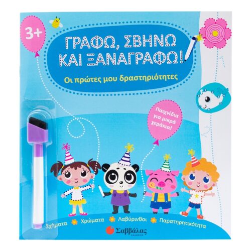 Γράφω, σβήνω και ξαναγράφω!