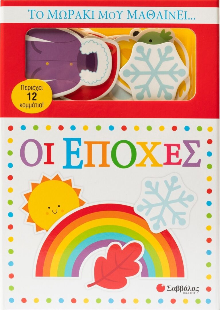 Οι εποχές 1 Το μωράκι μου μαθαίνει... Οι εποχές