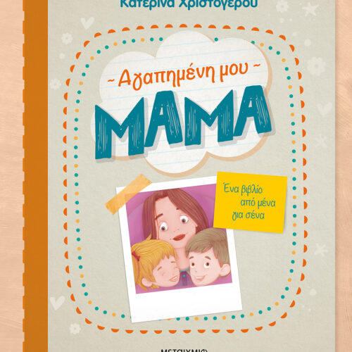 Αγαπημένη μου μαμά