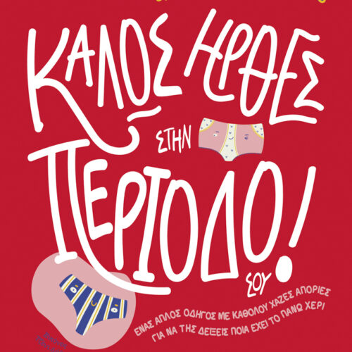 Καλώς ήρθες στην περίοδό σου