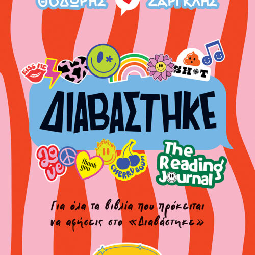 Διαβάστηκε - The Reading Journal