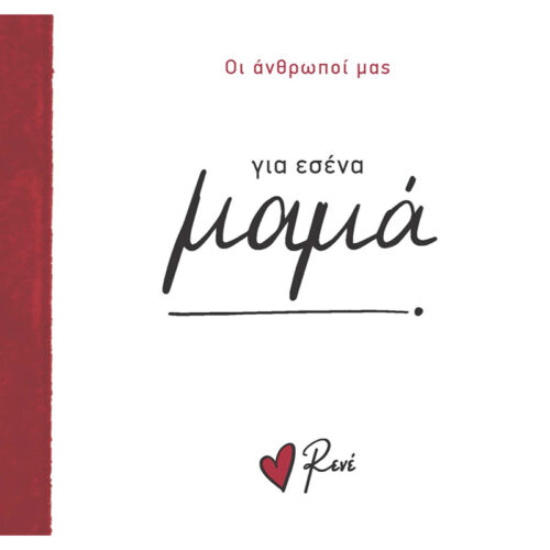 Για εσένα, μαμά