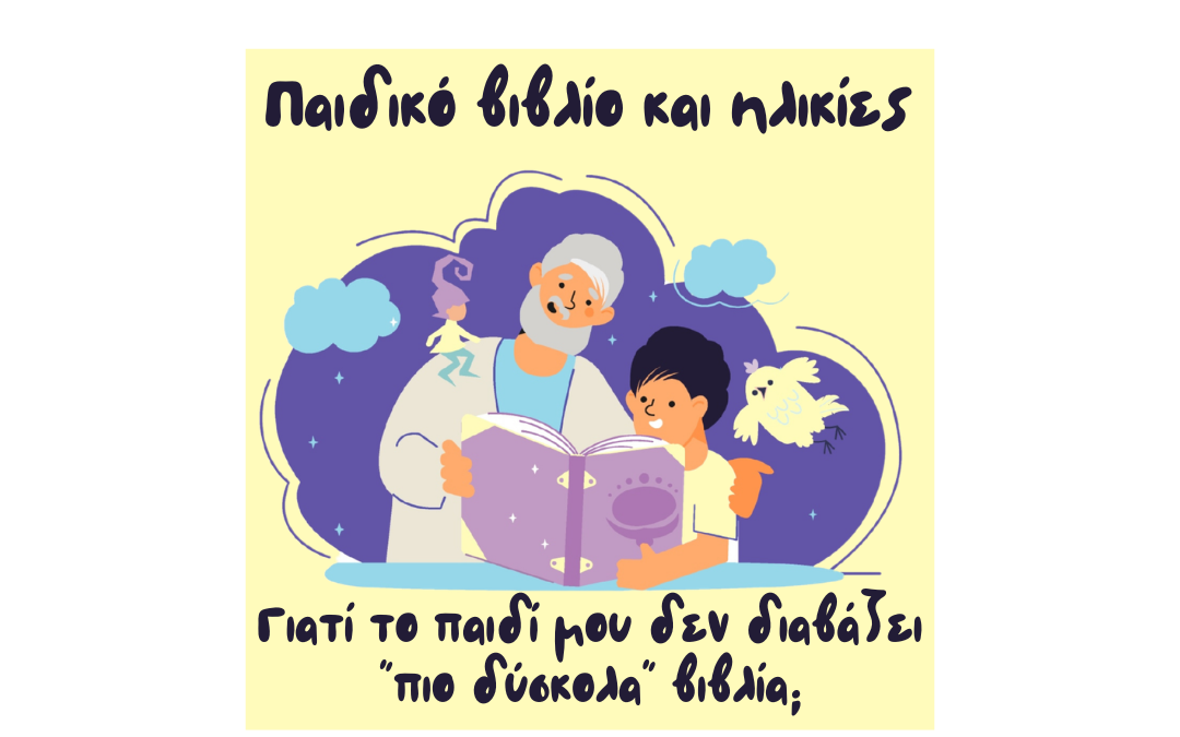 Γιατί το παιδί μου δεν διαβάζει “πιο δύσκολα” βιβλία;
