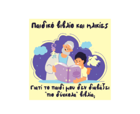 Γιατί το παιδί μου δεν διαβάζει “πιο δύσκολα” βιβλία;