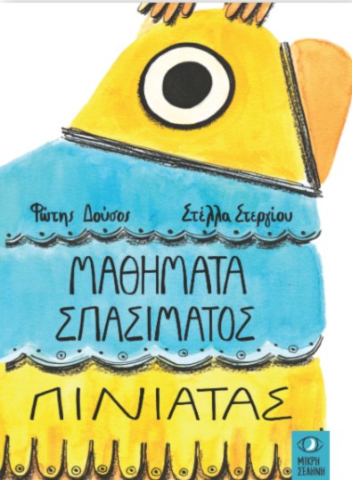 Μαθήματα σπασίματος πινιάτας 1 Μαθήματα σπασίματος πινιάτας