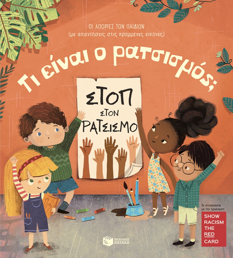 ρατσισμός ρατσισμός