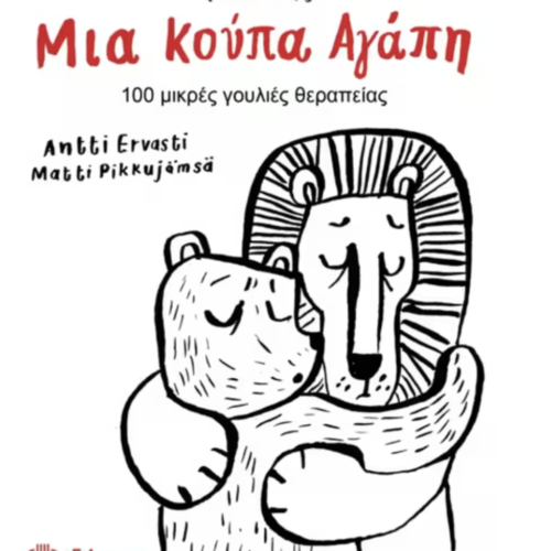 μια κούπα αγάπη