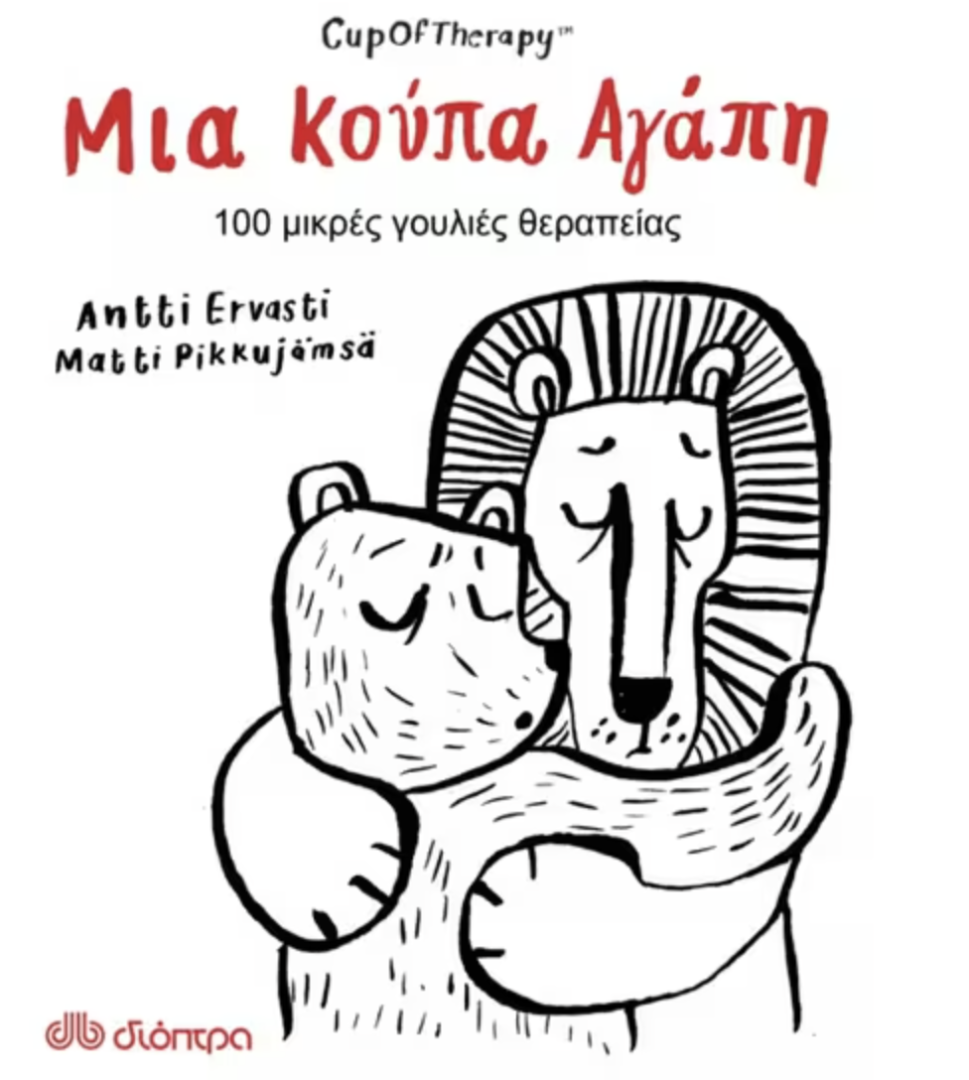 μια κούπα αγάπη μια κούπα αγάπη