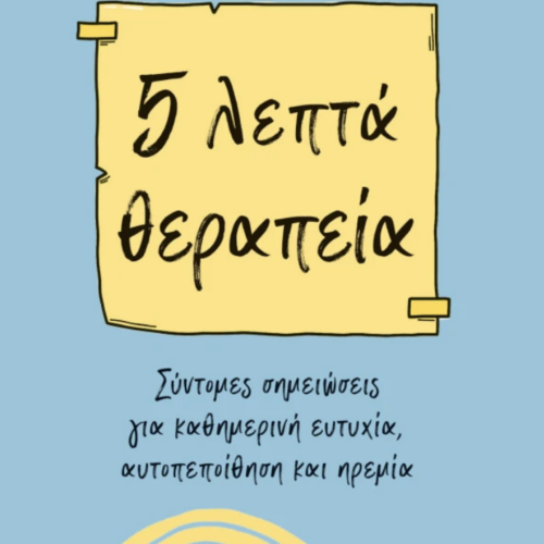 5 λεπτά θεραπεία