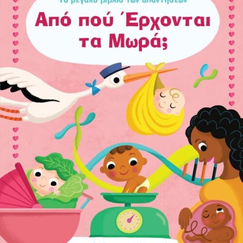 Από πού έρχονται τα μωρά