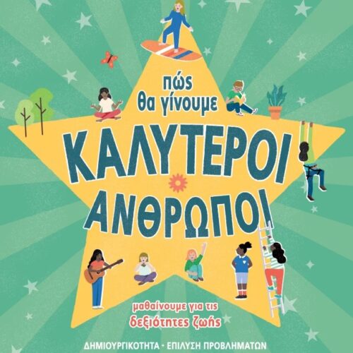 Δεξιότητες ζωής