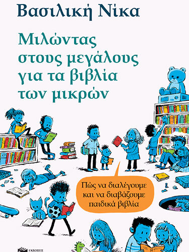 Μιλώντας στους μεγάλους