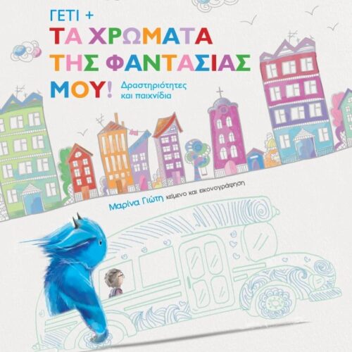 Γέτι - Τα χρώματα της φαντασίας μου!