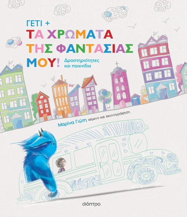 Γέτι - Τα χρώματα της φαντασίας μου 1 Γέτι - Τα χρώματα της φαντασίας μου!