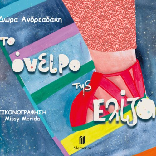 Το Όνειρο της Ελίζας