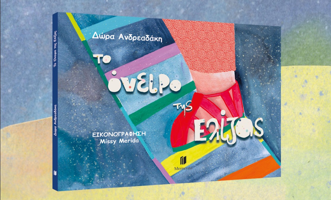 Το Όνειρο της Ελίζας 2 Το Όνειρο της Ελίζας