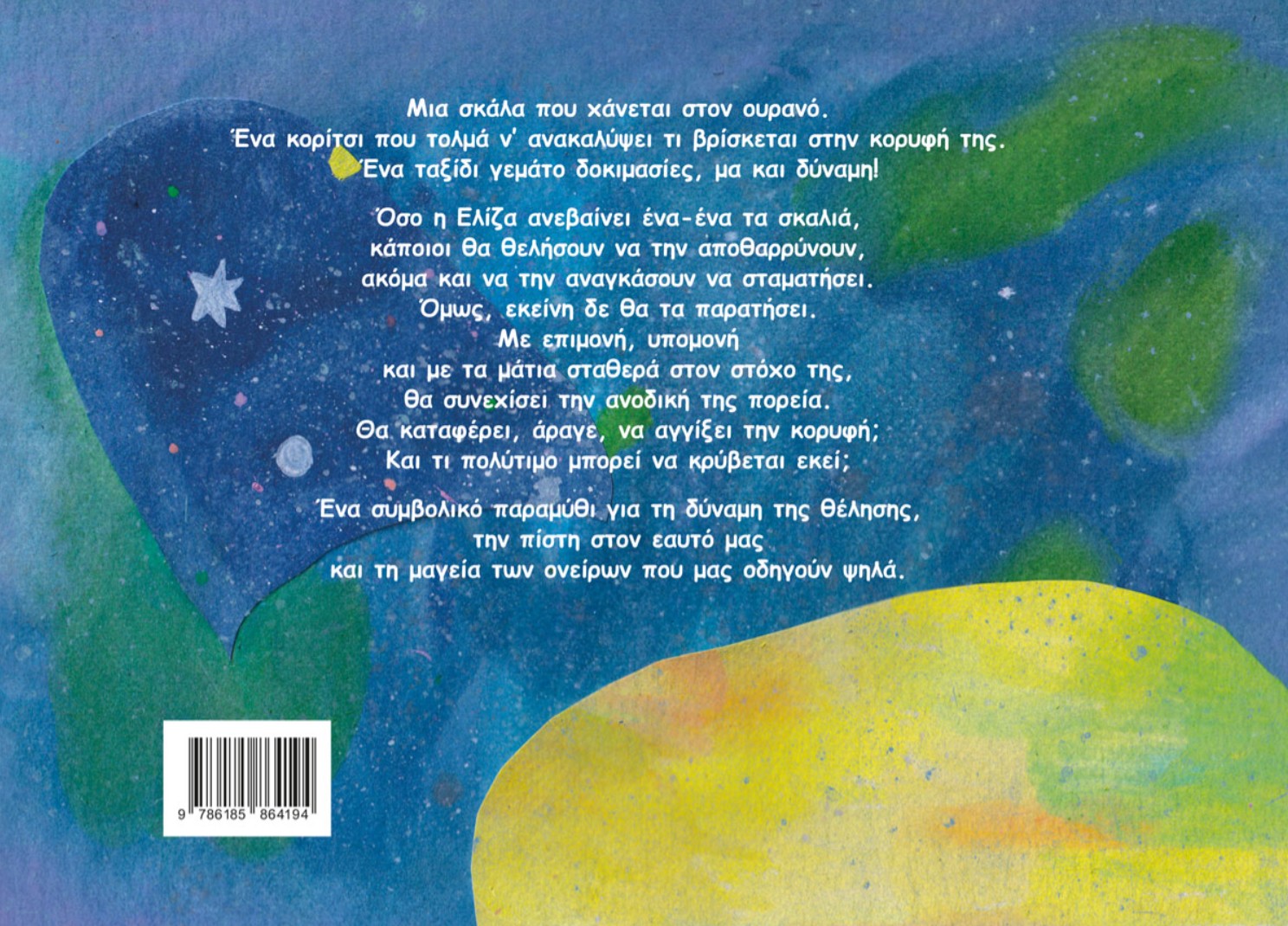 Το Όνειρο της Ελίζας 3 Το Όνειρο της Ελίζας