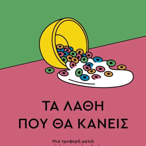 Τα λάθη που θα κάνεις