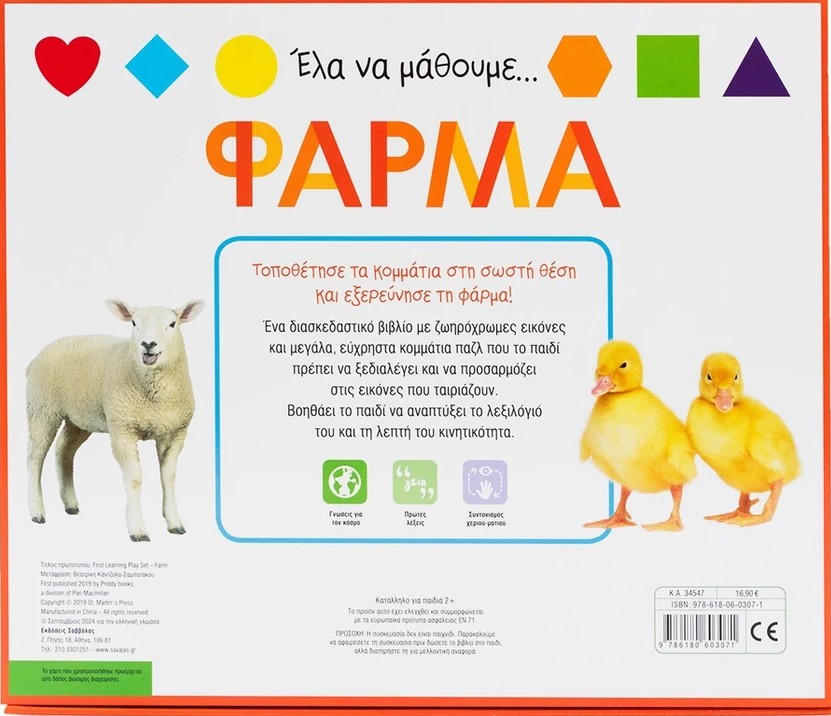 Φάρμα 3 Έλα να μάθουμε... Φάρμα