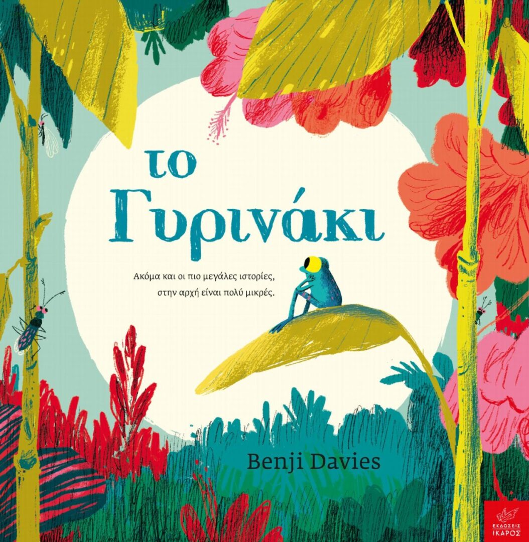 Το Γυρινάκι 1 Το Γυρινάκι