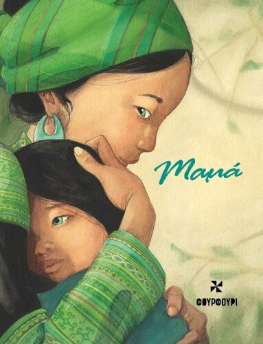 Σημειωματάριο Μαμά