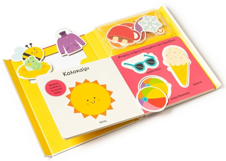 Οι εποχές 2 Το μωράκι μου μαθαίνει... Οι εποχές